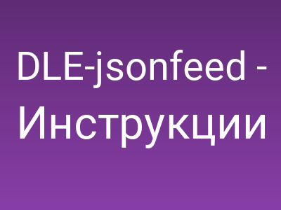 DLE-jsonfeed - документация к плагину